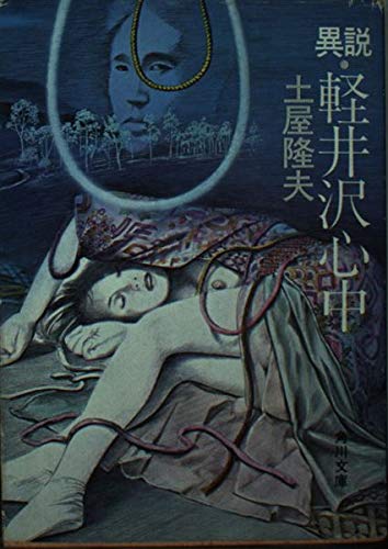 異説・軽井沢心中 (角川文庫)