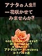 あなたの人生一花咲かせてみませんか