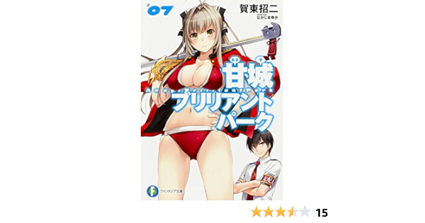甘城ブリリアントパーク 7 ファンタジア文庫 賀東 招二 なかじま ゆか 本 通販 Amazon