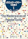 GG617　ポピュラーギター傑作選vol.1／竹内永和・編