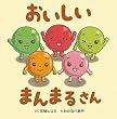 おいしい まんまるさん