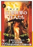名画に出てくる 幻想世界の住人たち by Wings to fly