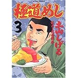 極道めし 3 (3) (アクションコミックス)