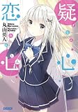 疑心恋心 (ガガガ文庫 ま 4-1)