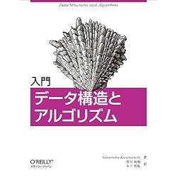 入門 データ構造とアルゴリズム