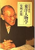東洋人物学: 活学講話 (ChiChi-Select)