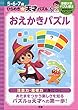 おえかきパズル (５・６・７歳　ひらめき☆天才パズル)