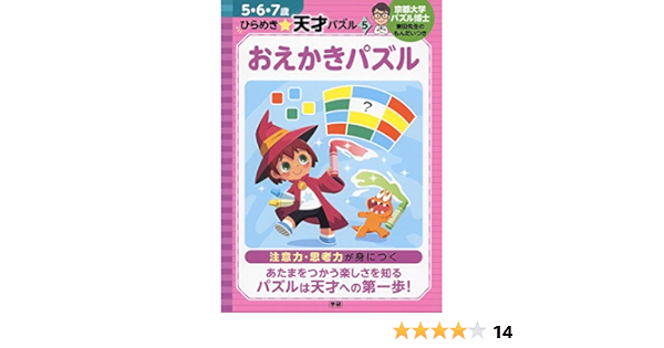 おえかきパズル ５ ６ ７歳 ひらめき 天才パズル 東田大志 土門トキオ 本 通販 Amazon