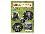 昭和こどもキネマ 第五巻[児童映画編3] [DVD]