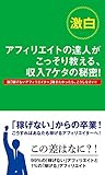 激白！　アフィリエイトの達人がこっそり教える、収入7ケタの秘密！