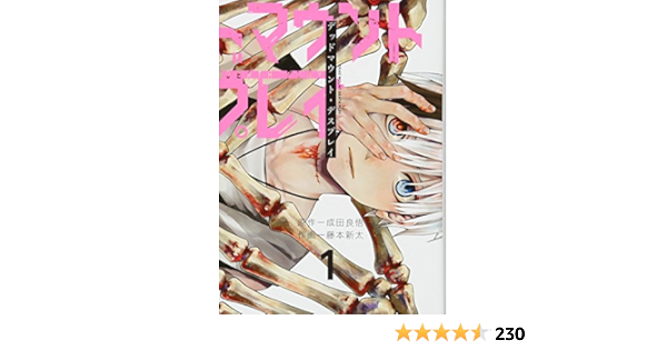 デッドマウント デスプレイ 1 ヤングガンガンコミックス 成田良悟 藤本新太 本 通販 Amazon