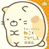 すみっコぐらし ねことさがしえのほん