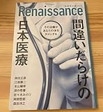 ルネサンス vol.17 間違いだらけの日本医療 ダイレクト出版