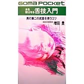 女を歓ばせる舌技入門―男の第2の武器を使うコツ (ゴマポケット)