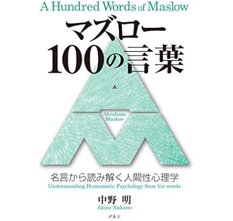 マズロー100の言葉 名言から読み解く人間性心理学 明 中野 本 通販 Amazon