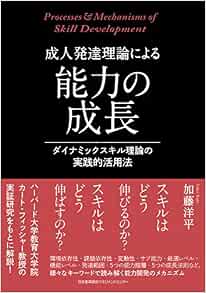 成人発達理論による能力の成長 ダイナミックスキル理論の実践的活用法 加藤 洋平 本 通販 Amazon