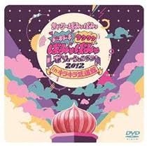 (未使用･未開封品)　KPP 2014 JAPAN ARENA TOUR きゃりーぱみゅぱみゅのからふるぱにっくTOY BOX [DVD] kmdlckf Amazon.co.jp: KPP 2014 JAPAN ARENA TOUR きゃりーぱみゅぱみゅのから