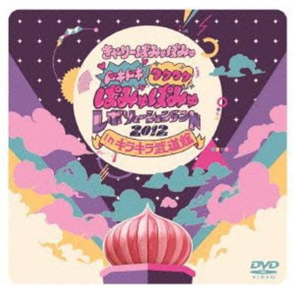 Amazon.co.jp: ぱみゅぱみゅレボリューション（初回限定盤）: ミュージック