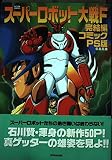 スーパーロボット大戦F完結編コミックPS版 (アクションコミックス)