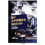 誰が太平洋戦争を始めたのか (ちくま文庫 ヘ 10-2)