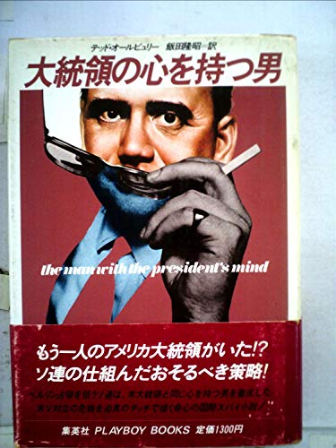 テッド・オールビュリー:大統領の心を持つ男 (1980年) (Playboy books)