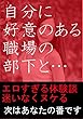 自分に好意のある部下と職場でセックス
