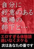 自分に好意のある部下と職場でセックス