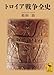トロイア戦争全史 トロイア戦争全史