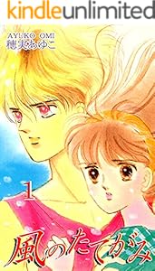 風のたてがみ 3 穂実あゆこ ホラー Kindleストア Amazon