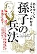 あらすじとイラストでわかる孫子の兵法―戦いに「勝つ」条件とは?