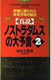 真説 ノストラダムスの大予言 2 (ムックの本 384)