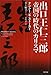 出口王仁三郎 ~帝国の時代のカリスマ 出口王仁三郎 ~帝国の時代のカリスマ