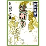 剣客商売二　辻斬り（新潮文庫）