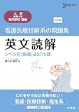 看護医療技術系の問題集英文読解―レベル別「厳選」必出15題 (シグマベスト)