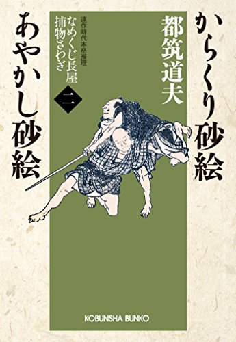 都筑道夫:からくり砂絵 あやかし砂絵 (光文社時代小説文庫)