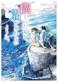 僕といた夏を、君が忘れないように。 (メディアワークス文庫)