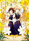 あの娘にキスと白百合を 5 (MFコミックス アライブシリーズ)