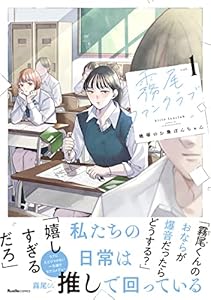 霧尾ファンクラブ（１） (リュエルコミックス)