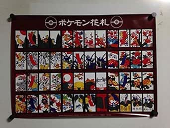 Amazon Po ポケモン花札ポケモン花札 ポスター 花札 ホビー
