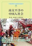 南太平洋の中国人社会: 客家、本地人と新移民 (風響社ブックレット)
