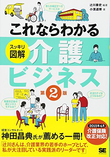 これならわかる<スッキリ図解>介護ビジネス 第2版 これならわかる<スッキリ図解>介護ビジネス 第2版