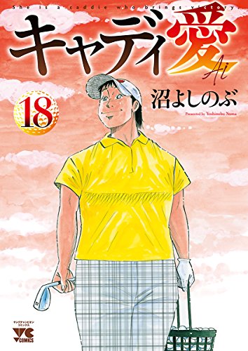 『キャディ愛』18巻