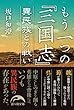 もう一つの『三国志』　異民族との戦い (新人物文庫)