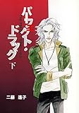 パーフェクト・ドラッグ　下