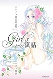 Girl's寓話