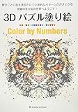 3Dパズル塗り絵 Color by Numbers (ブティックムックno.1262)