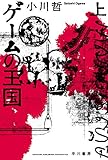 ゲームの王国 上
