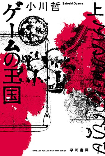 ゲームの王国 上 (ハヤカワ文庫JA)
