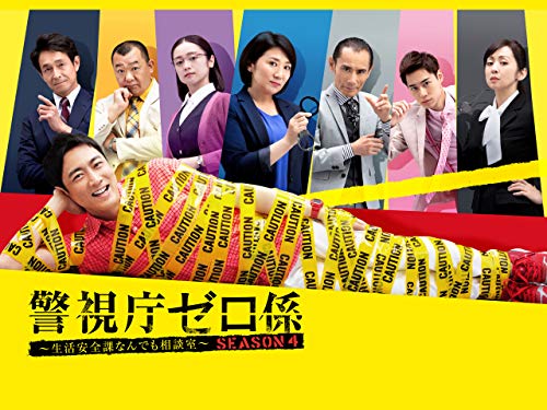警視庁ゼロ係4～生活安全課なんでも相談室～SEASON４