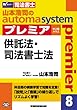 司法書士 山本浩司のautoma system premier (8)供託法・司法書士法